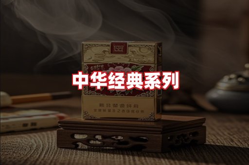 中华香烟